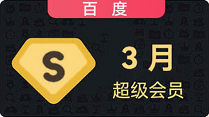 3月（3个1月）/SVIP超级会员/号/链接/极速下载/87天左右/拍下后自动冲30网站积分